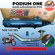 ท่อผ่า โพเดียมวัน PO1 รุ่น Nouvo MX ผ่าหมก ท่อผ่าNouvo นูโว มี มอก คอ25/32มิล ท่อผ่านูโว