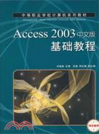 Access 2003中文版基礎教程(項目教學)（簡體書）