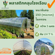 พลาสติกคลุมโรงเรือน หน้ากว้าง 3 เมตร หนาพิเศษ 150 ไมครอน UV 7 % ขายเป็นเมตร กดจำนวน 1 ชิ้น เท่ากับคว