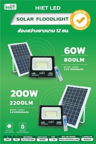 HIET LED solar flood lights  สปอร์ตไลท์ ฟลัดไลท์ โซลาร์เซลล์ 60W , 200W แสงขาว Daylight  ประหยัดไฟ ประหยัดพลังงาน