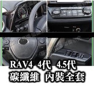 台灣現貨RAV4 4代 4.5代 碳纖維內裝 卡夢水轉印 排檔面板 排檔頭 出風口 電動窗面板 車門把手 飾條 方向盤