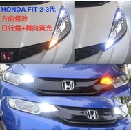 【附贈開關控制日行燈關閉】HONDA FIT 2代 3代 方向燈改日行白光+黃光轉向 適用各種T20接頭車型