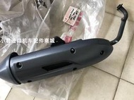 光陽原廠 四氣門水冷踏板車4V-125CC排氣管/消聲器/護蓋/后蓋/個