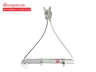 เฟืองยกกระจก MITSUBISHI CANTER FE535FB511 RH ข้างขวา (MC-142776) 1ชิ้น