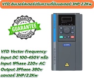 VFD อินเวอร์สเตอร์แปลงความถี่ Input 220v Output 3 เฟส 380v ขนาด 3 แรงม้า Solar Pump Inverter 2.2Kw