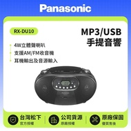 【Panasonic 國際牌】MP3/USB 4W手提音響 RX-DU10-黑