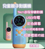 🤩兒童親子對講機🗣