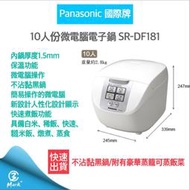 【12H快速出貨】Panasonic國際牌 10人份微電腦電子鍋 SR-DF181 電子鍋 飯鍋