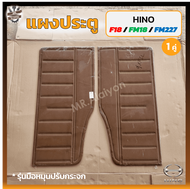 แผงประตู แผงประตูใน แผงนวมประตู HINO F18 / FM18 / FM227 (ฮีโน่ เอฟ18เอฟเอ็ม18/227) สีน้ำตาล (คู่)