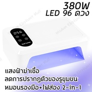 เครื่องอบเล็บ เครื่องอบเล็บเจล เครื่องอบเล็บแบบพกพา UV LED 380W แสงบลูช่วยยับยั้งแบคทีเรีย