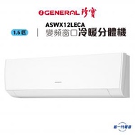 珍寶 - ASWX12LECA -1.5匹 全直流變頻冷暖 窗口式分體