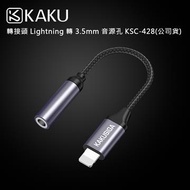 KAKUSIGA 轉接頭 Lightning 轉 3.5mm音源孔 KSC-4