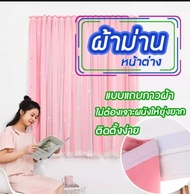 ผ้าม่านสำเร็จรูปกันแสง UV แบบติดตีนตุ๊กแก ราคาถูกติดตั้งได้เอง ม่านหน้าต่างม่านประตู มี 10 สี ขนาด70*100, 100*100, 100*150, 100*200 เมตร /ผืน