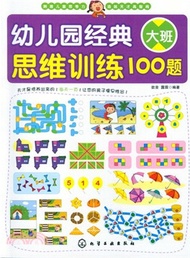 幼兒園經典思維訓練100題(大班)（簡體書）