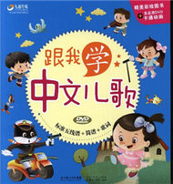 跟我學中文兒歌-精美彩繪圖書+高品質DVD卡通動畫 (新品)