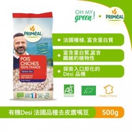 PRIMEAL - 有機Desi 法國品種去皮鷹嘴豆 500 克 [Exp: 08/2025]