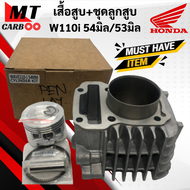เสื้อสูบ ลูกสูบ W110i 54มิล/53มิล ชุดเสื้อสูบ HONDA WAVE110i เวฟ110i พร้อมส่ง พร้อมรับประกัน