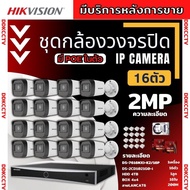 Hikvision ชุดกล้องวงจรปิด16ตัว 2ล้านพิกเซล รุ่น DS-2CD1021G0-I เครื่องบันทึกแบบpoe ไม่ต้องเดินสายไฟพร้อมอุปกรณ์ติดตั้ง