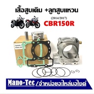เสื้อสูบเดิมcbr150 HONDA CBR150R ซีบีอาร์150 2014-2017  ใน 1 ชุด จะประกอบไปด้วย เสื้อสูบ+ลูกสูบ+ปะเก