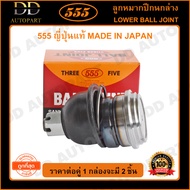 555 ลูกหมากปีกนกล่าง NISSAN BIG-M 2WD FRONTIER D22 2WD E24 (แพ๊กคู่ 2ตัว)(SB4672) ญี่ปุ่นแท้ 100% ราคาขายส่ง ถูกที่สุด MADE IN JAPAN