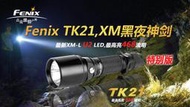 【四季美精選】【電筒王 隨貨附發票 江子翠捷運站3號出口】Fenix TK21 U2 特別版 公司貨 超殺黑夜神劍  露