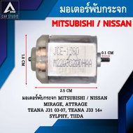 มอเตอร์พับกระจกมองข้าง สำหรับ MITSUBISHI MIRAGEATTRAGE NISSAN TEANA J31 03-07 TEANA J33 14+SYLPHYTII