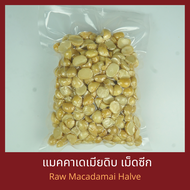 แมคคาเดเมียดิบ แบบซีก 1 กิโลกรัม Raw Macadamia Halves 1 kg