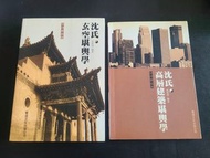 沈延發著 沈氏玄空堪輿學 + 沈氏高層建築堪輿學