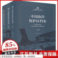 中國海洋保護區檔案（上、中、下） 朱德洲 中國海洋大學出版社 【新華書店正版圖書書籍】 書 正版