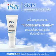 iSKY Skin Barrier Serum 30ml เซรั่มบำรุงและปกป้องฟื้นฟูผิวอย่างเข้มข้น