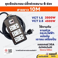 ( ชุดเซ็ตประกอบ ) ปลั๊กพ่วงสนาม 6 ช่อง 4500W 2 ขา พร้อมปลั๊กกราวด์คู่ เบรกเกอร์ 30A สายไฟ 3M/5M/10M
