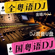 Cantonese DJ New Song Popular Car U Disk Chinese Cantonese DJ Skewer Classic Cantonese Song Single D