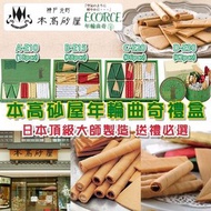 本高砂屋年輪曲奇禮盒