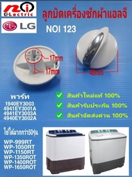 N123 อะไหล่เครื่องซักผ้า LG,ลูกบิดเครื่องซักผ้าแอลจีแท้, พาร์ท1940EY3003,4941EY3001A,4940EY3002A