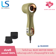 [NEW] LESASHA ไดร์เป่าผม ELITE HAIR DRYER (WHITE/OLIVE) BLDC MOTOR 900W 10LS0039010LS00391