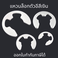 แหวนล็อกตัวอี(10ตัว/แพ็ค)  สีเงิน แหวนล็อกเกือกม้า แหวนตัวอี   แหวนเกือกม้า (E-ring, ring clip) M1.5