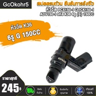 หัวฉีด 6 รู G 150cc ใช้ในรถ PCX150-I CLICK150-I ADV150-I รหัส K36-J01  ตอเล็กหัวฉีด พีซีเอ็กซ์150ไอ 