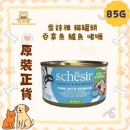 Schesir 貓濕糧 雪詩雅 276 吞拿魚 鱸魚 啫喱 貓罐頭 85g
