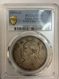 1914年 袁大頭壹圓銀幣 PCGS評級VF35分，盒子幣封裝 Y-329 LM