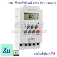 PNC Digital Timer รุ่น KG316T-II ดิจิตอลไทม์เมอร์ 7วัน 24ชั่วโมง นาที 220V  25A เครื่องตั้งเวลา มีแบ