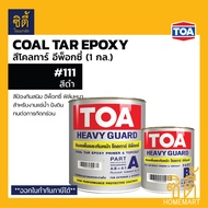 TOA Coaltar Epoxy โคลทาร์ อีพ็อกซี่ สีดำ ( 1 กล. / 3.78 ลิตร ) ทีโอเอ โคล ทาร์ อีพ็อกซี่ ฟิล์มหนา งานเหล็ก ปูน แช่น้ำ ฝังดิน Coal Tar Epoxy ( ใช้กับ ทินเนอร์ 31 )
