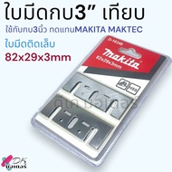 ใบมีดกบไฟฟ้า ใบกบ 3นิ้ว คมเดียว MAKITA / MAKTEC แท้/เทียบ ใบติดเล็บ ใบมีดกบ อะไหล่กบไฟฟ้า 1100 1100N