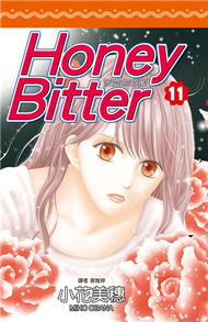 苦澀的甜蜜Honey Bitter（11） (新品)