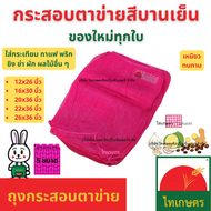 ถุงตาข่าย กระสอบตาข่าย กระสอบพลาสติก สีบานเย็น กระสอบใส่กาแฟ ถุงตาข่ายใส่กระเทียม 20x36 22x36 และ 26