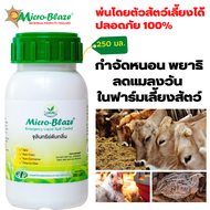 Micro-Blaze elsc ขวด 250 มล. กำจัดหนอน พยาธิ ลดแมลงวัน พาหะนำโรค ฉีดพ่นโดยตัวสัตว์เลี้ยง ได้ไม่เป็นอ