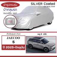 SILVER COAT ผ้าคลุมรถ JAECOO 5 ปี 2025-ปัจจุบัน | เจคู 5 J5 EV MG ซิลเว่อร์โค็ต 180T Car Body Cover 