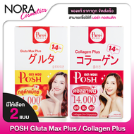 Posh Medica Collagen Plus/Gluta Max Plus พอช เมดิก้า คอลลาเจน พลัส/กลูต้า แม็กซ์ พลัส [6 ซอง] คอลลาเ