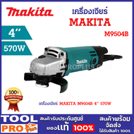 เครื่องเจียร์ MAKITA M9504B 4" 570W มอเตอร์กำลังสูง 570 วัตต์ ให้ความเร็วรอบ 12000 รอบต่อนาที ^