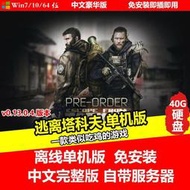 現貨逃離塔科夫V0.13版 單機中文免安裝版  PC電腦移動硬盤游戲