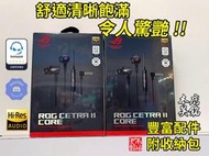 【本店吳銘】 華碩 ROG Cetra II Core 入耳式 電競耳機 麥克風 3.5mm 耳塞式 耳機 線控 收納包